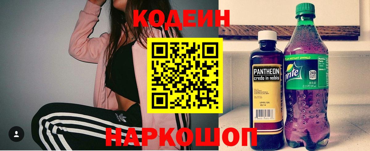 Codein напиток Lean (лин) Губкин