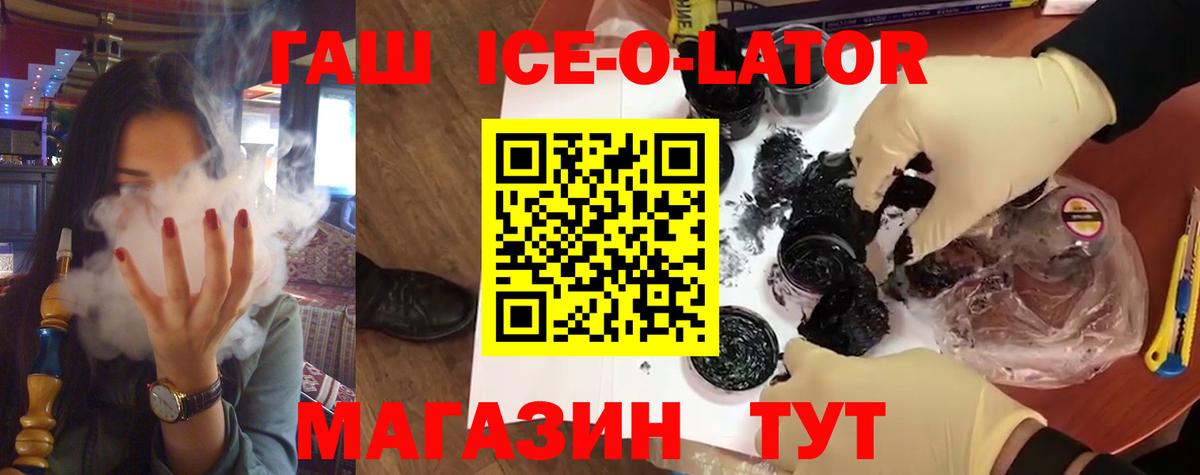 Губкин  ГАШИШ Ice-O-Lator  купить закладку  ГАШИШ гашик  Вход с VPN 